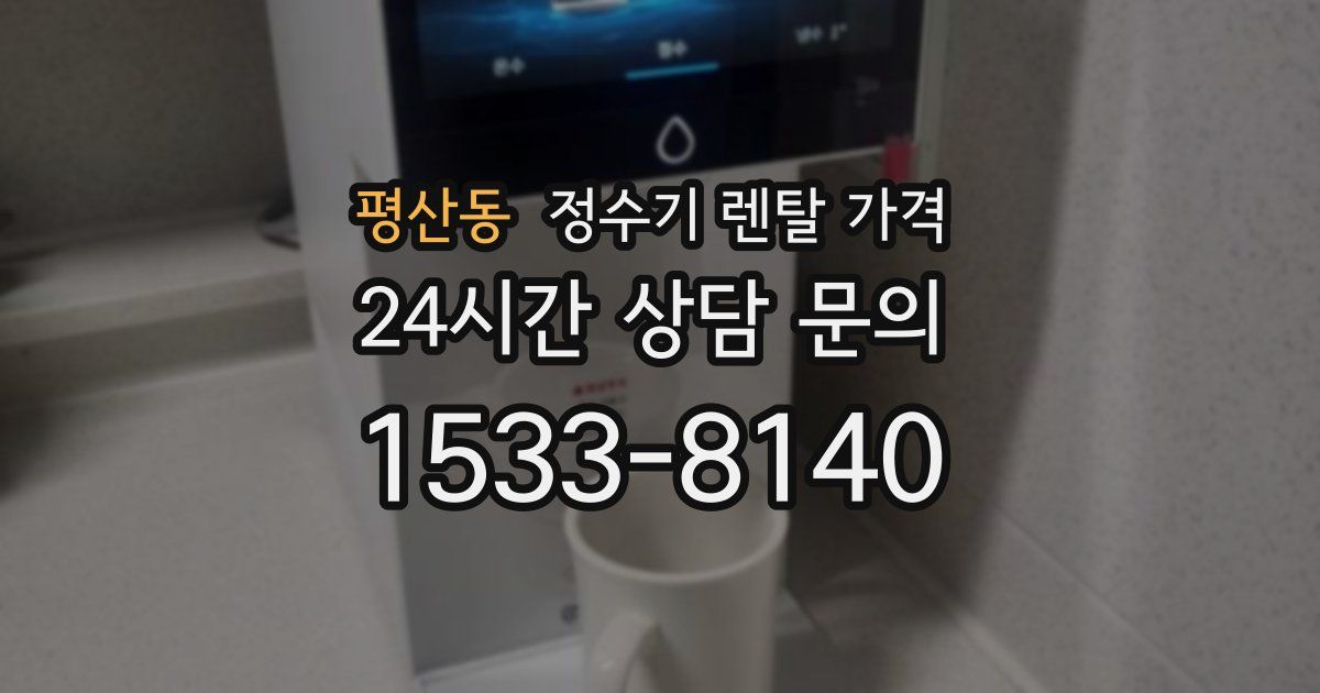 평산동 정수기 렌탈 가격