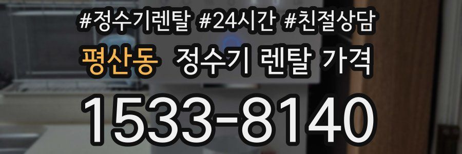 평산동 정수기 렌탈 가격
