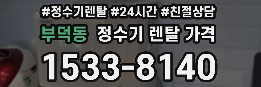 부덕동 정수기 렌탈 가격