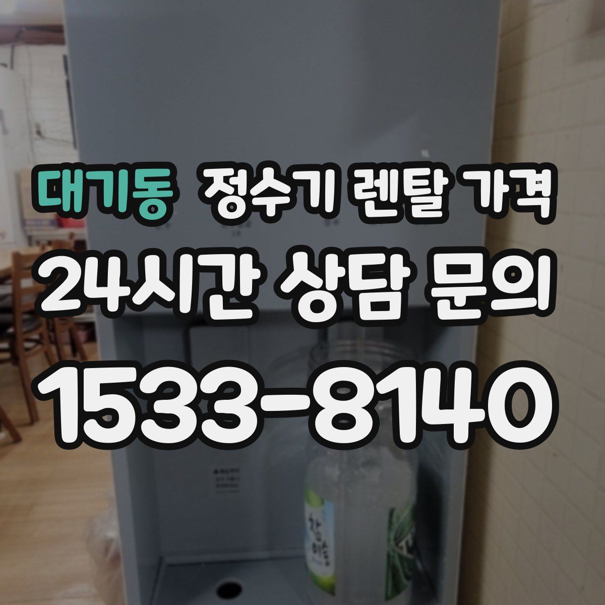 대기동 정수기 렌탈 가격