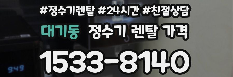 대기동 정수기 렌탈 가격