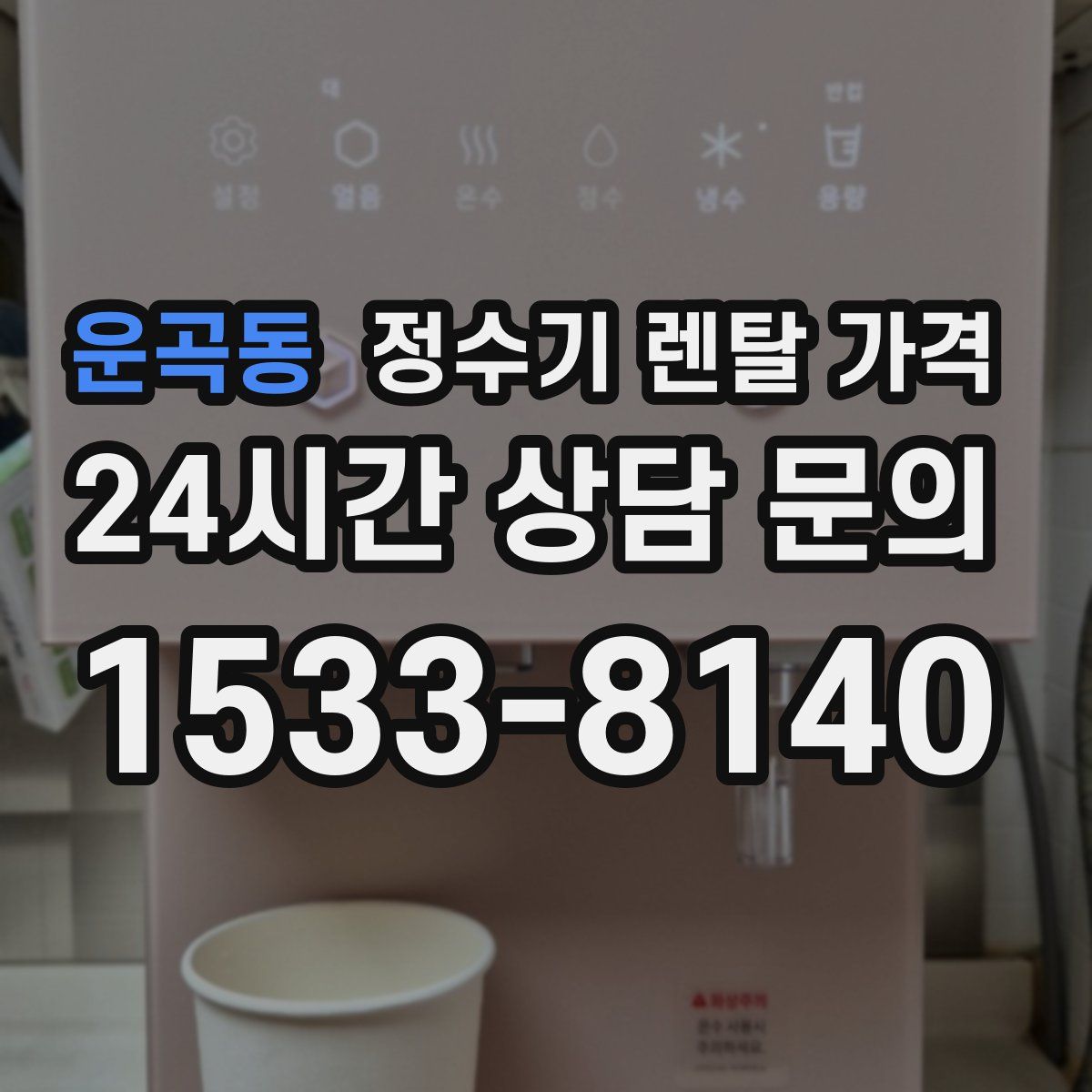 운곡동 정수기 렌탈 가격