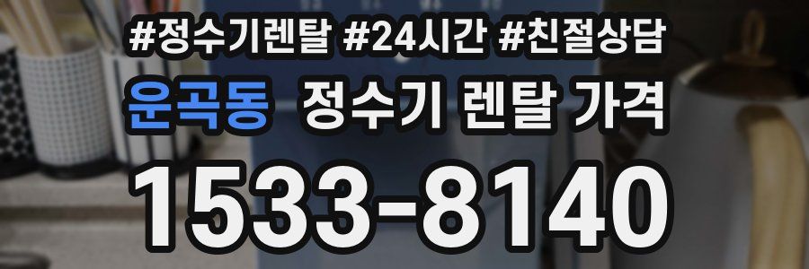 운곡동 정수기 렌탈 가격