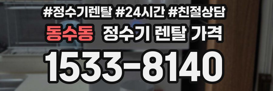 동수동 정수기 렌탈 가격