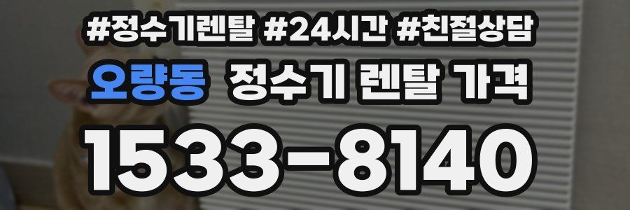 오량동 정수기 렌탈 가격