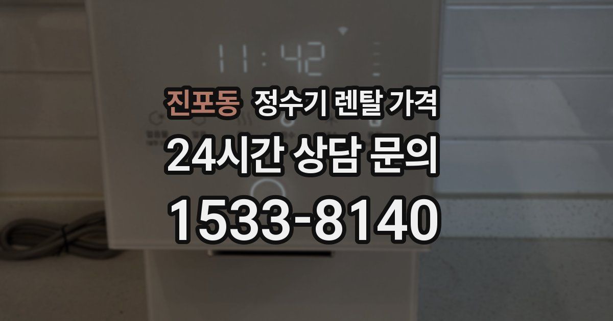 진포동 정수기 렌탈 가격