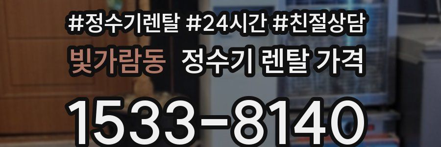 빛가람동 정수기 렌탈 가격