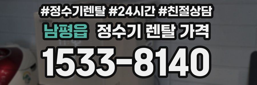 남평읍 정수기 렌탈 가격