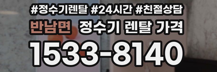 반남면 정수기 렌탈 가격