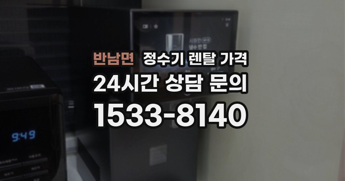 반남면 정수기 렌탈 가격