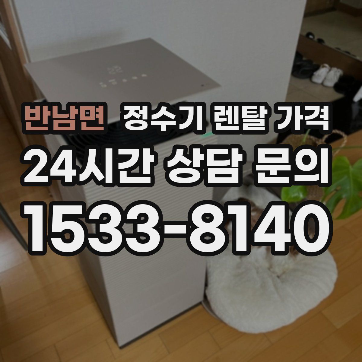 반남면 정수기 렌탈 가격