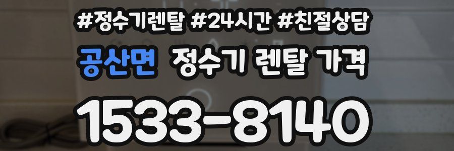 공산면 정수기 렌탈 가격
