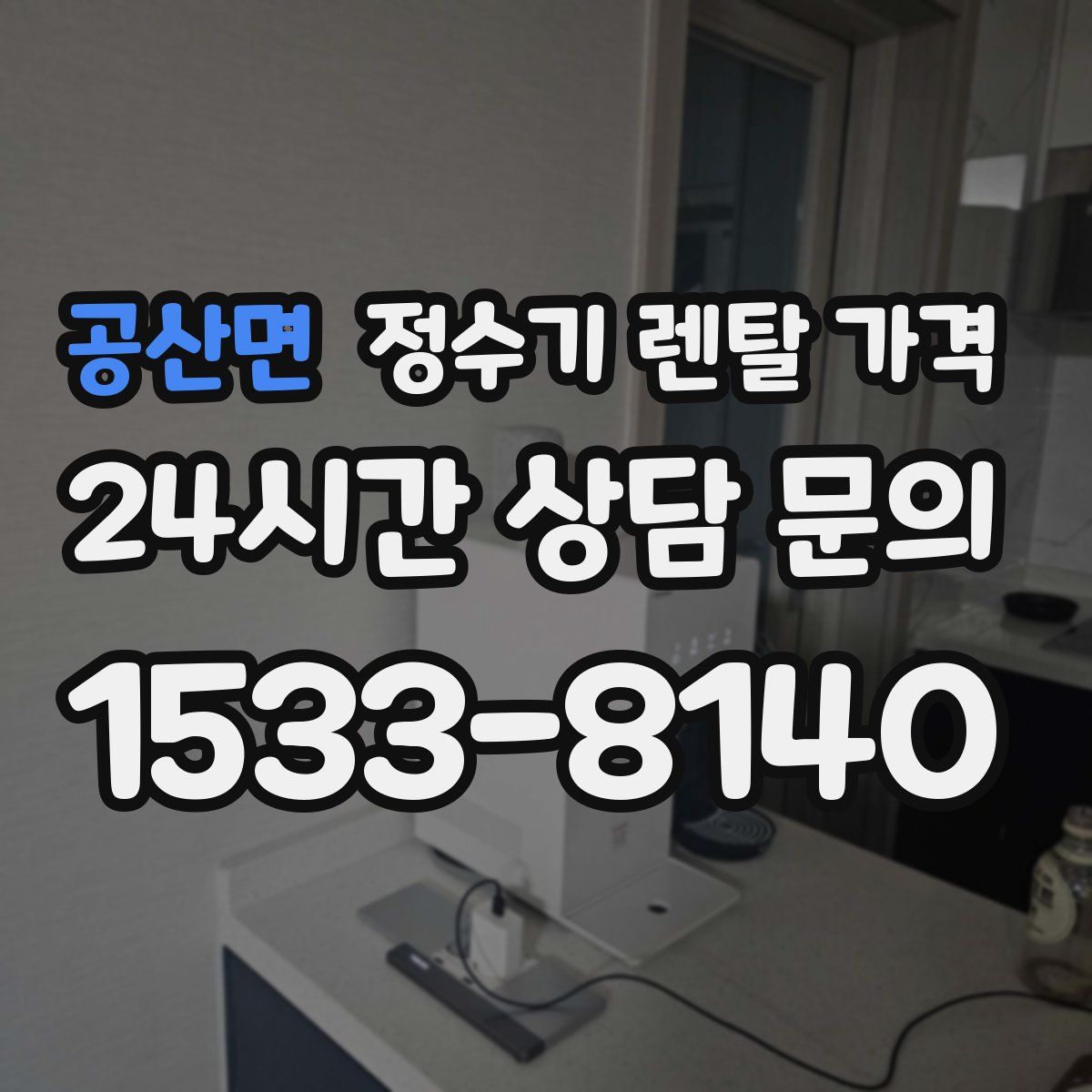공산면 정수기 렌탈 가격