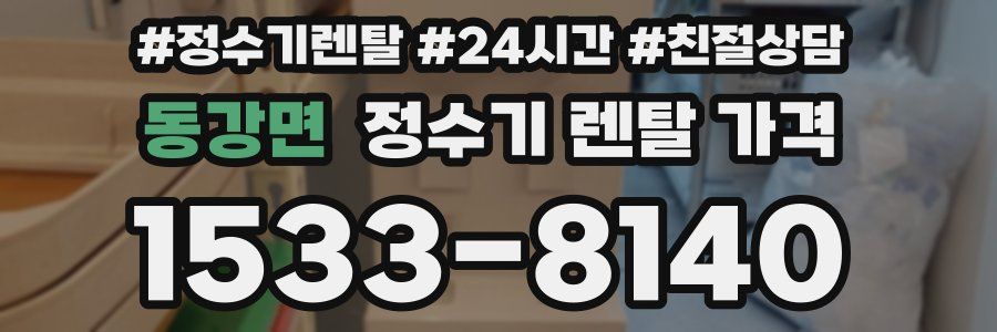 동강면 정수기 렌탈 가격
