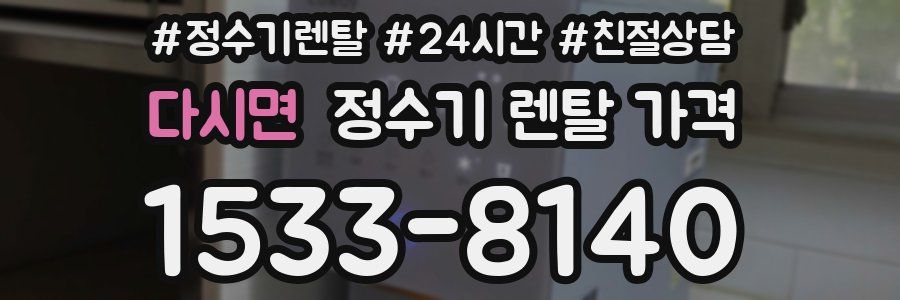 다시면 정수기 렌탈 가격