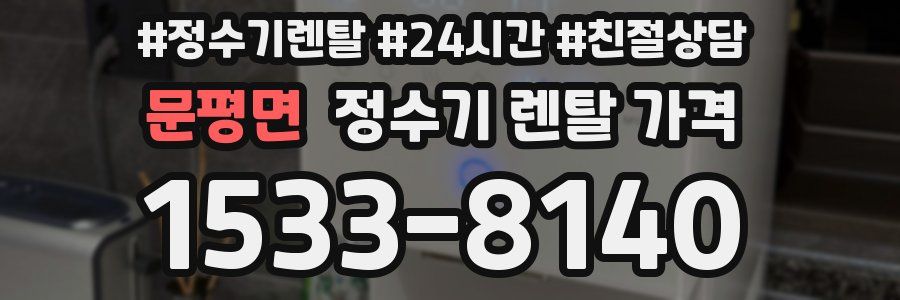 문평면 정수기 렌탈 가격