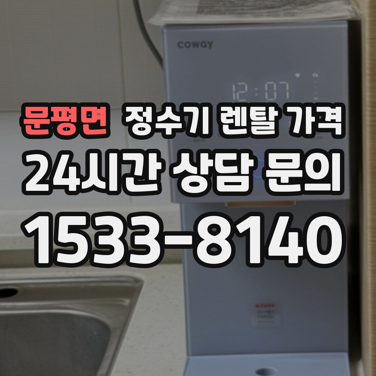 문평면 정수기 렌탈 가격