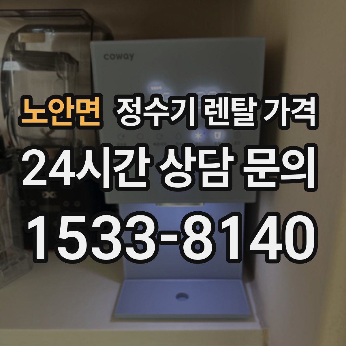 노안면 정수기 렌탈 가격