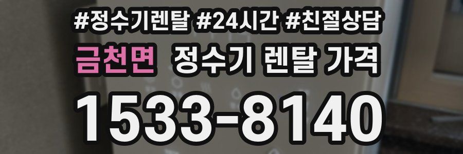 금천면 정수기 렌탈 가격