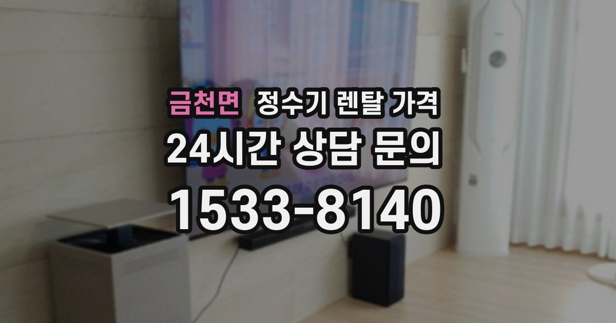 금천면 정수기 렌탈 가격