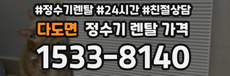 다도면 정수기 렌탈 가격