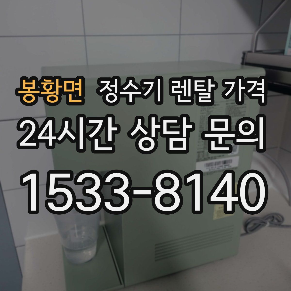 봉황면 정수기 렌탈 가격