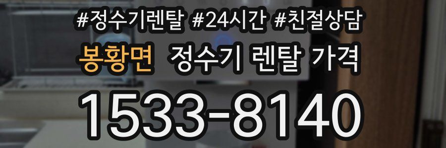 봉황면 정수기 렌탈 가격