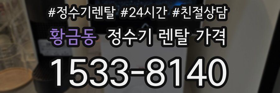 황금동 정수기 렌탈 가격
