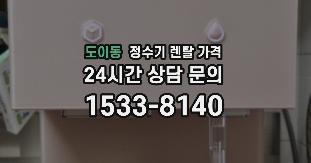 도이동 정수기 렌탈 가격