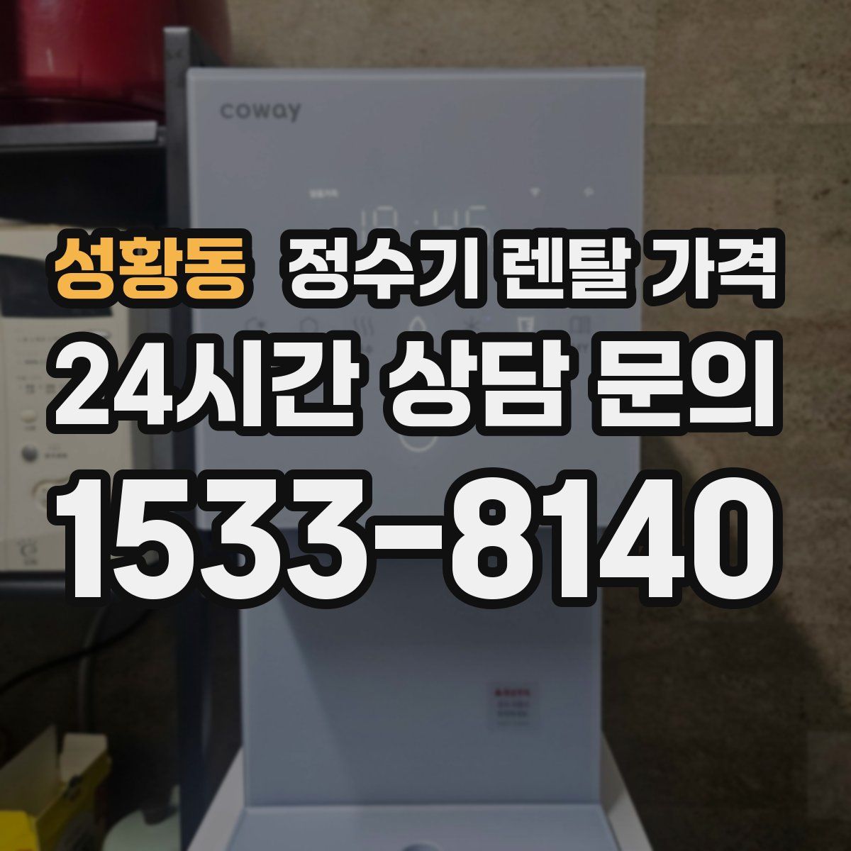 성황동 정수기 렌탈 가격
