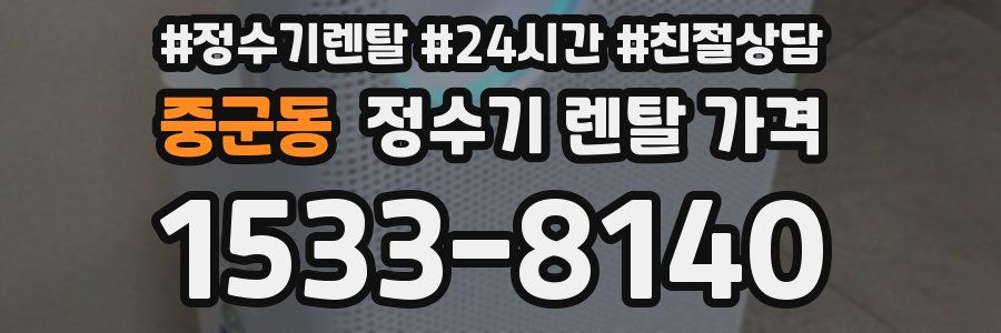 중군동 정수기 렌탈 가격