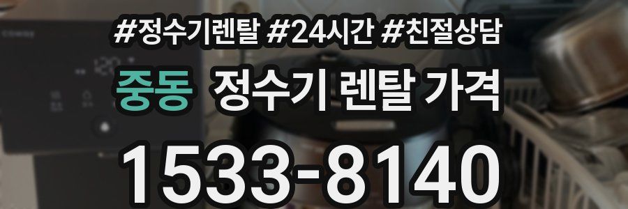 중동 정수기 렌탈 가격