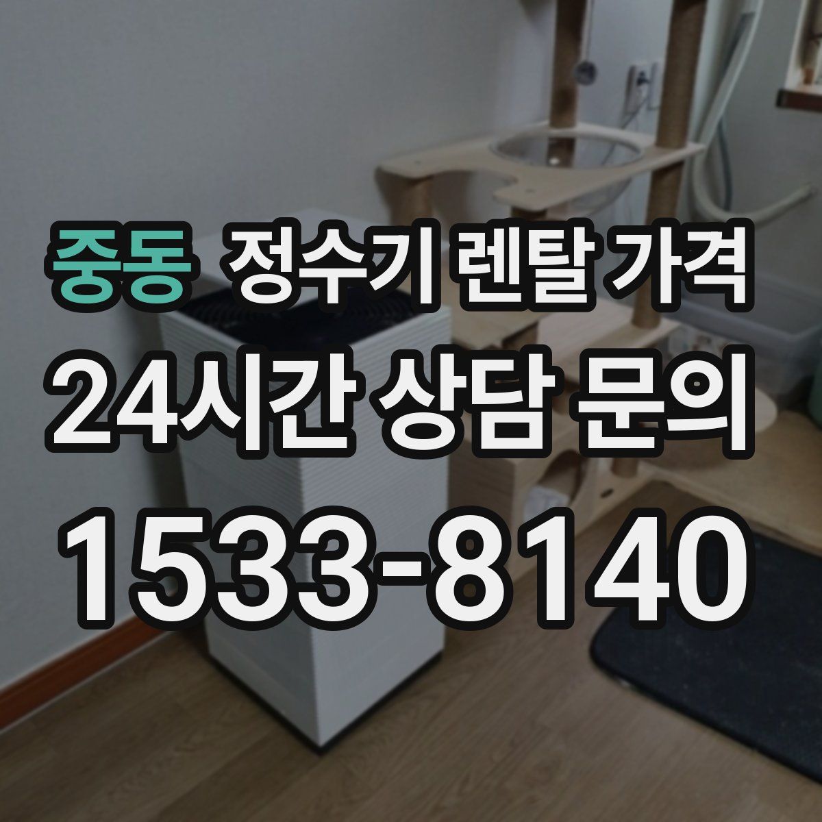 중동 정수기 렌탈 가격