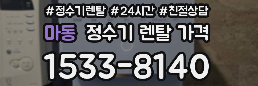 마동 정수기 렌탈 가격