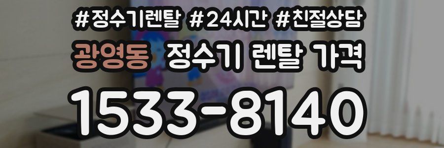 광영동 정수기 렌탈 가격