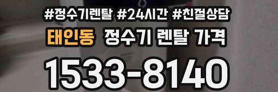 태인동 정수기 렌탈 가격