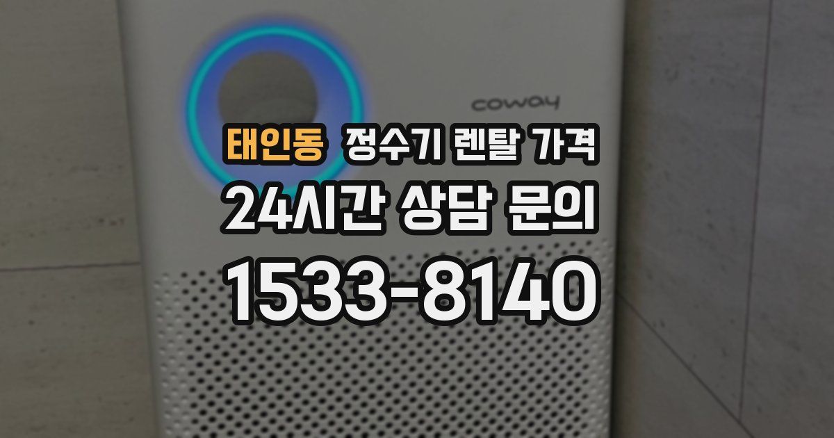 태인동 정수기 렌탈 가격