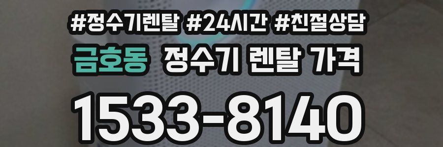 금호동 정수기 렌탈 가격