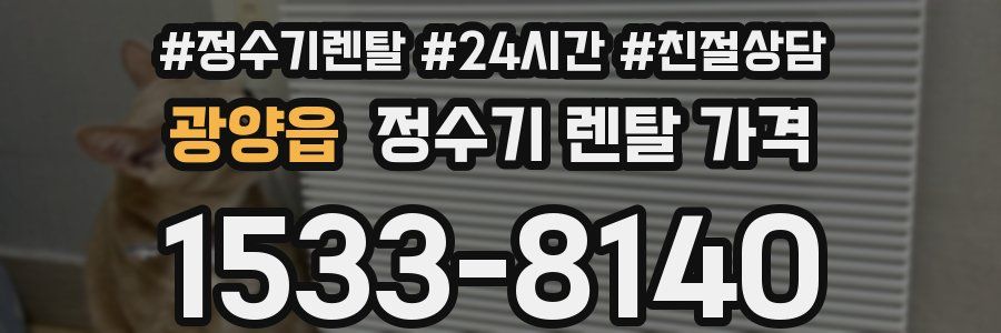 광양읍 정수기 렌탈 가격