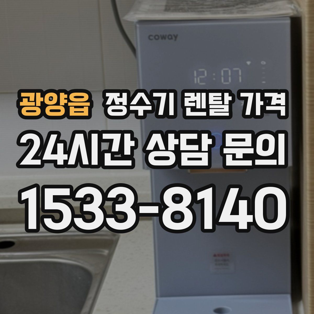 광양읍 정수기 렌탈 가격