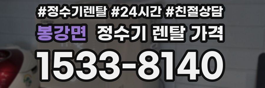 봉강면 정수기 렌탈 가격