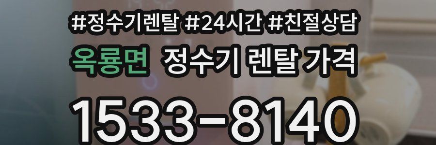 옥룡면 정수기 렌탈 가격