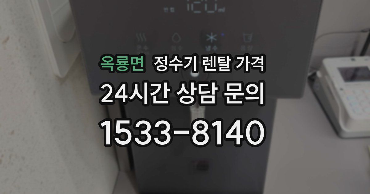 옥룡면 정수기 렌탈 가격