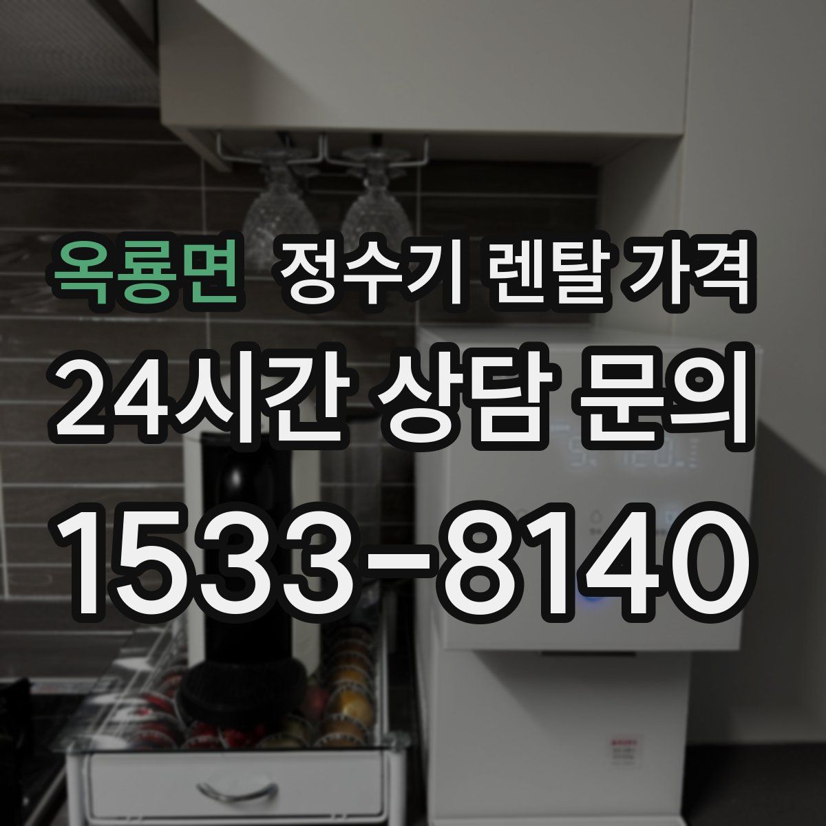 옥룡면 정수기 렌탈 가격