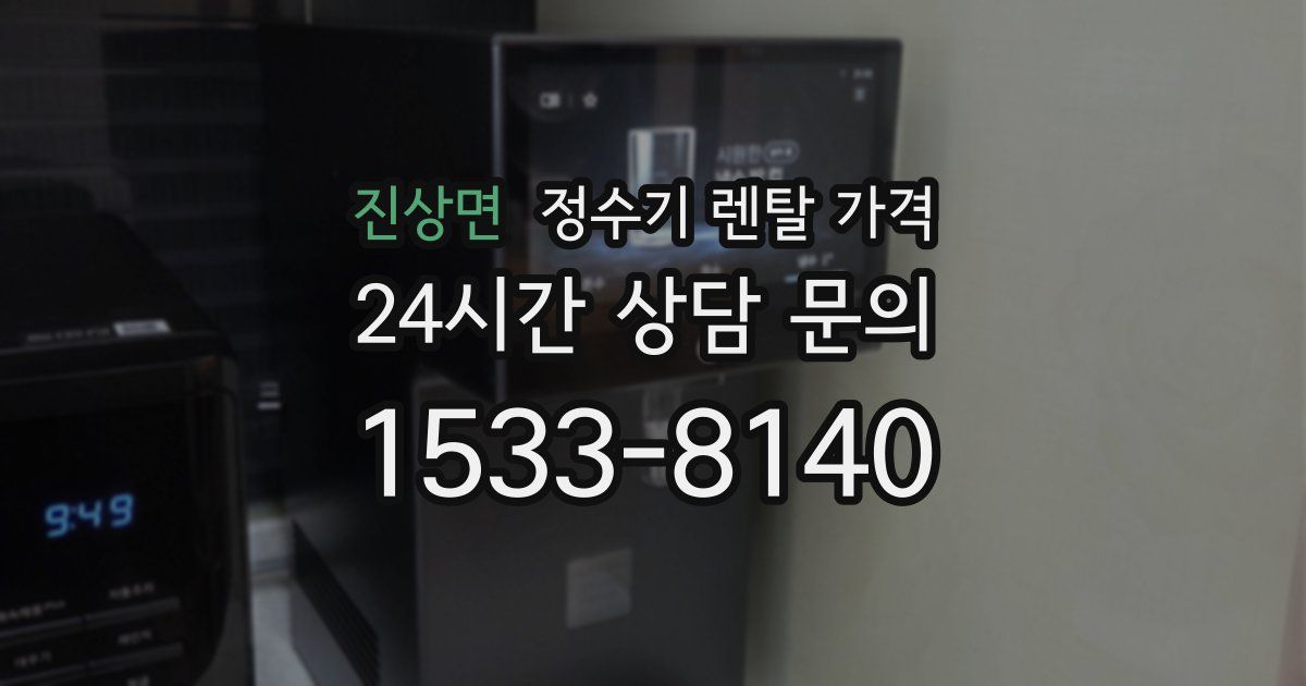 진상면 정수기 렌탈 가격