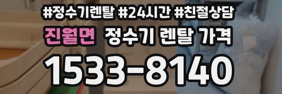 진월면 정수기 렌탈 가격