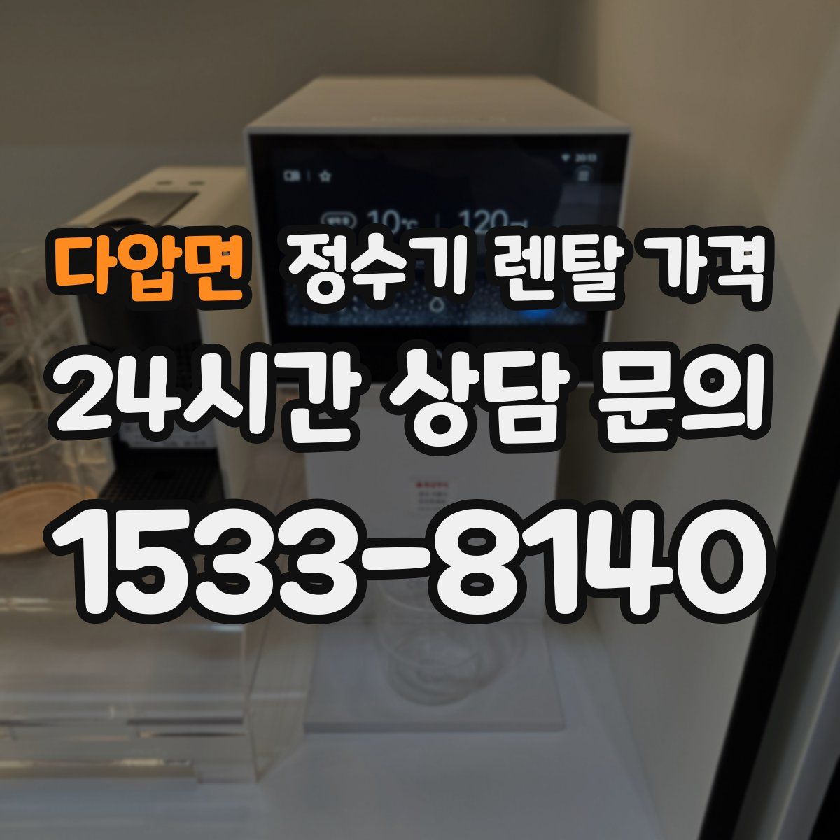 다압면 정수기 렌탈 가격