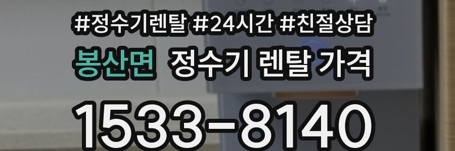 봉산면 정수기 렌탈 가격