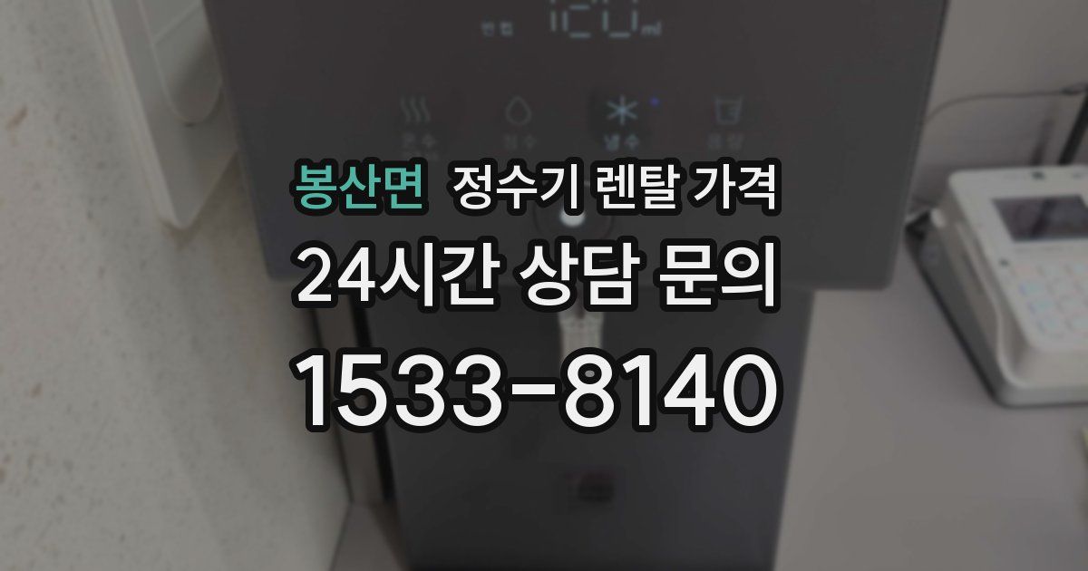 봉산면 정수기 렌탈 가격