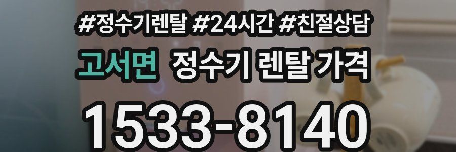 고서면 정수기 렌탈 가격